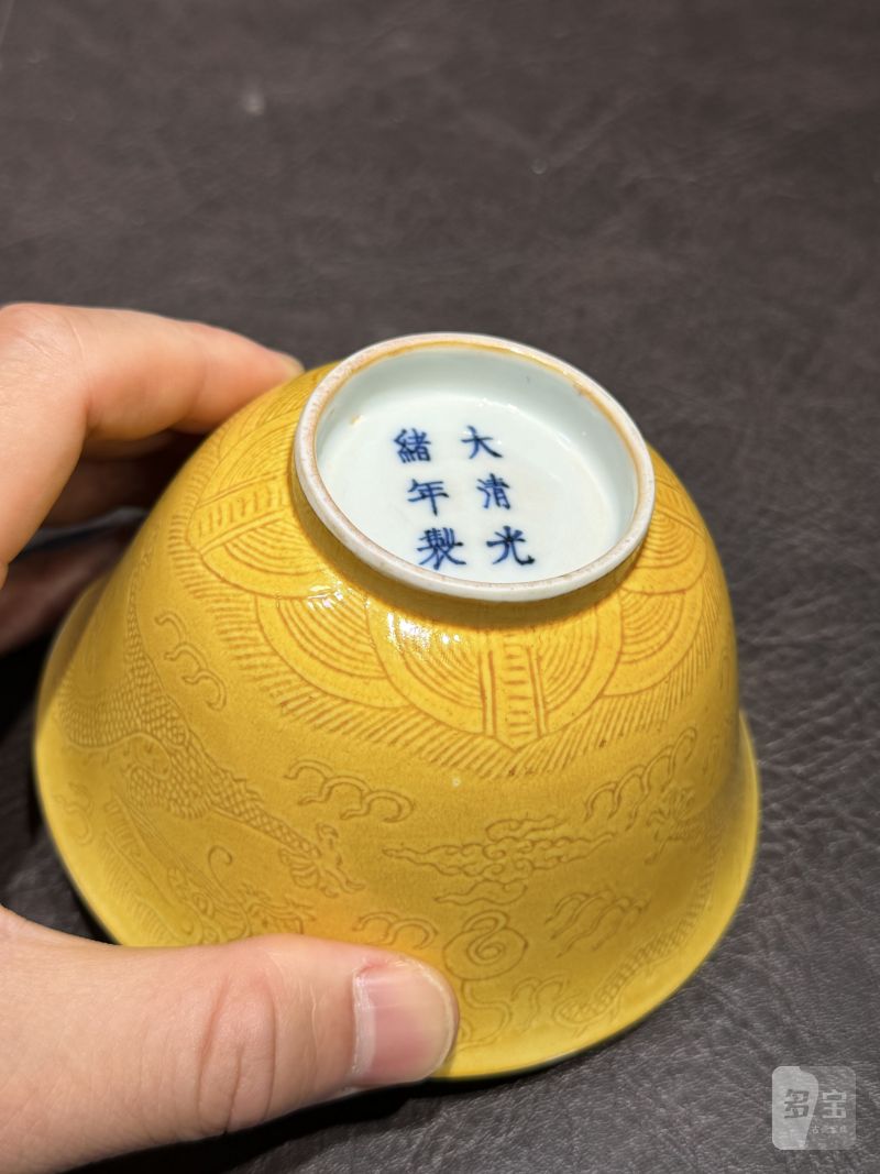 清光绪 娇黄釉暗刻龙纹茶碗 - 图14